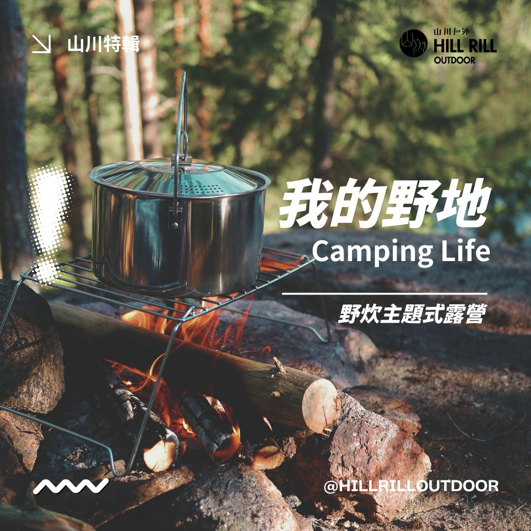 【山川特輯｜我的野地camping cooking Life】 - Hill Rill Outdoor 山川戶外