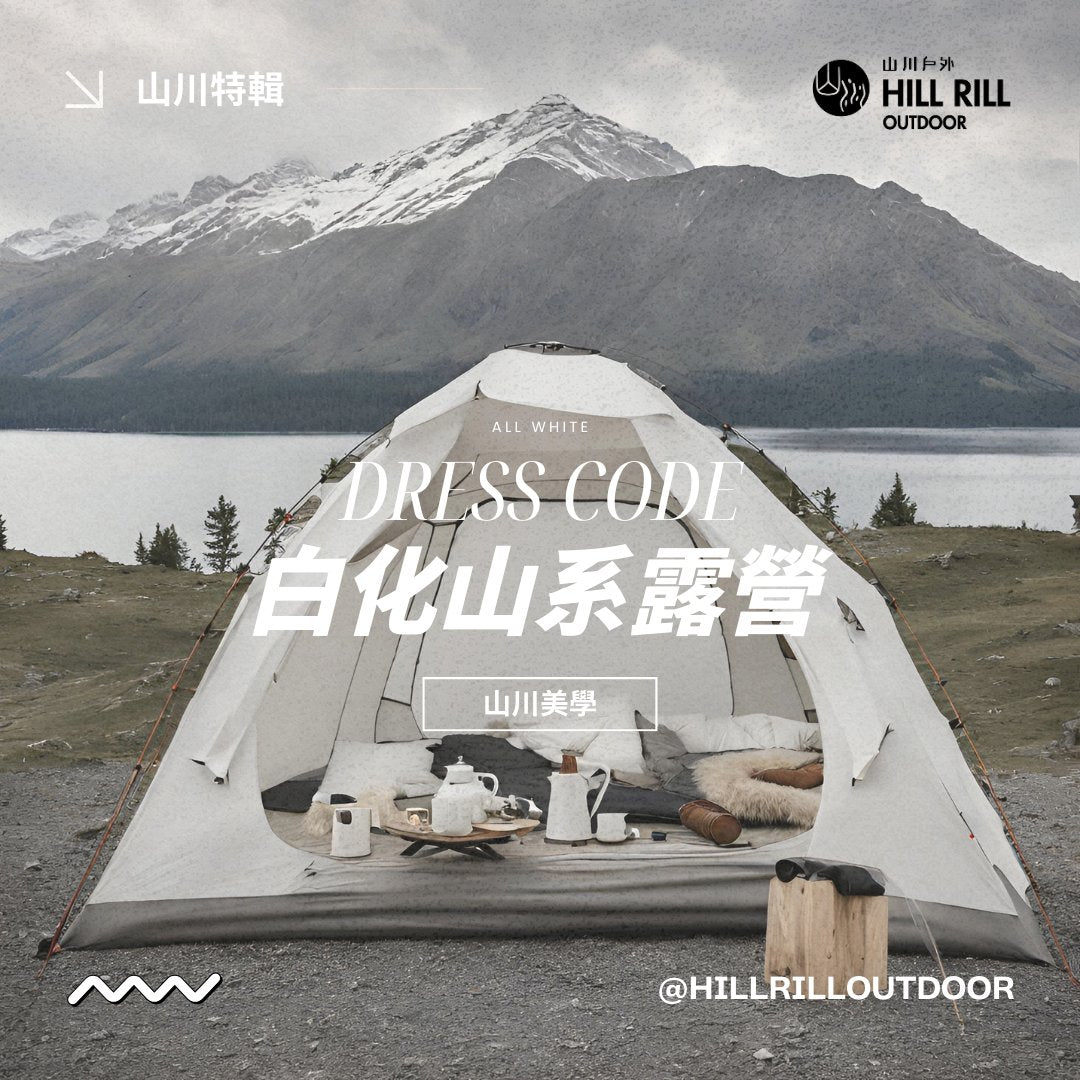 【山川美學｜Dress Code白化系露營】 - Hill Rill Outdoor 山川戶外