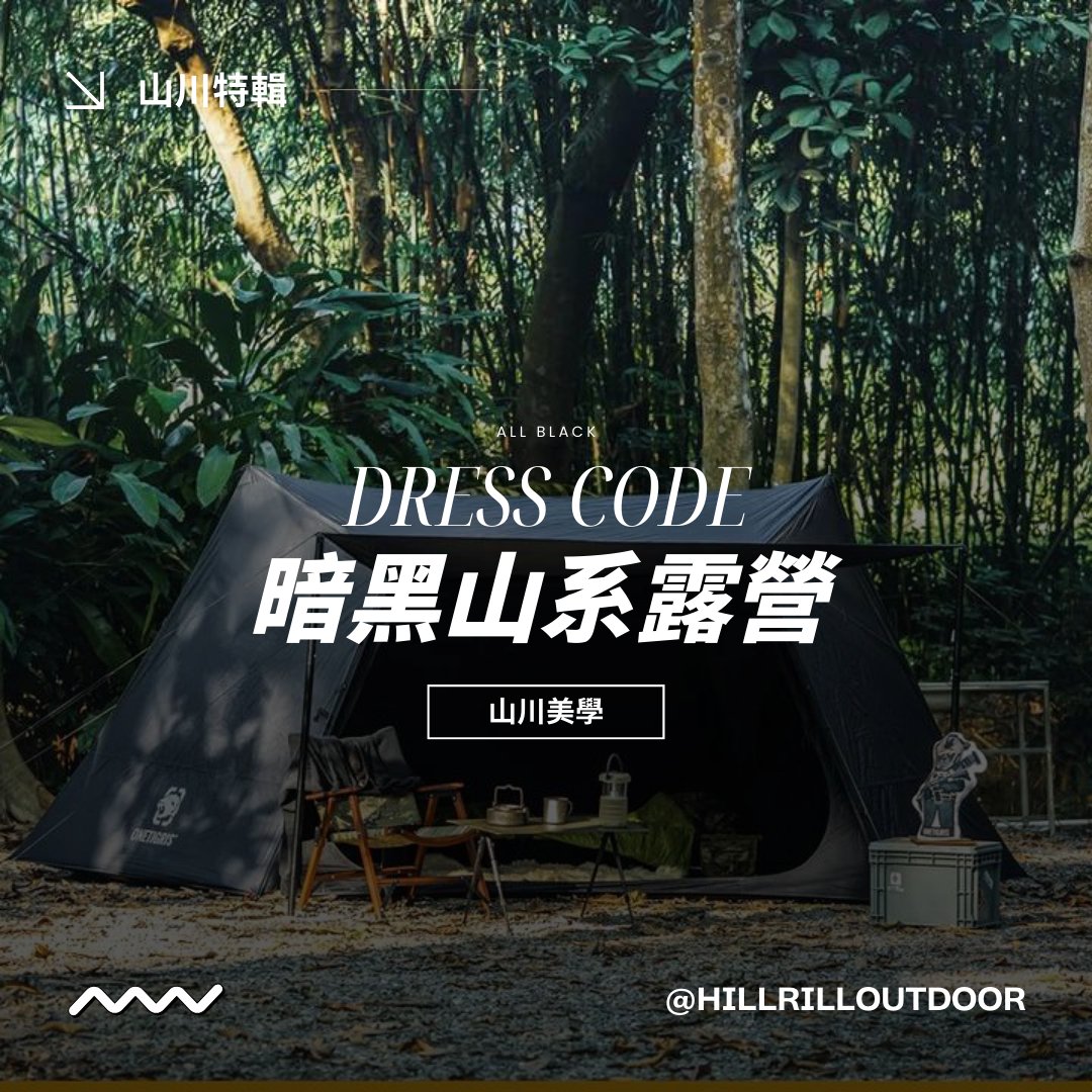 【山川美學｜Dress Code暗黑山系露營】 - Hill Rill Outdoor 山川戶外
