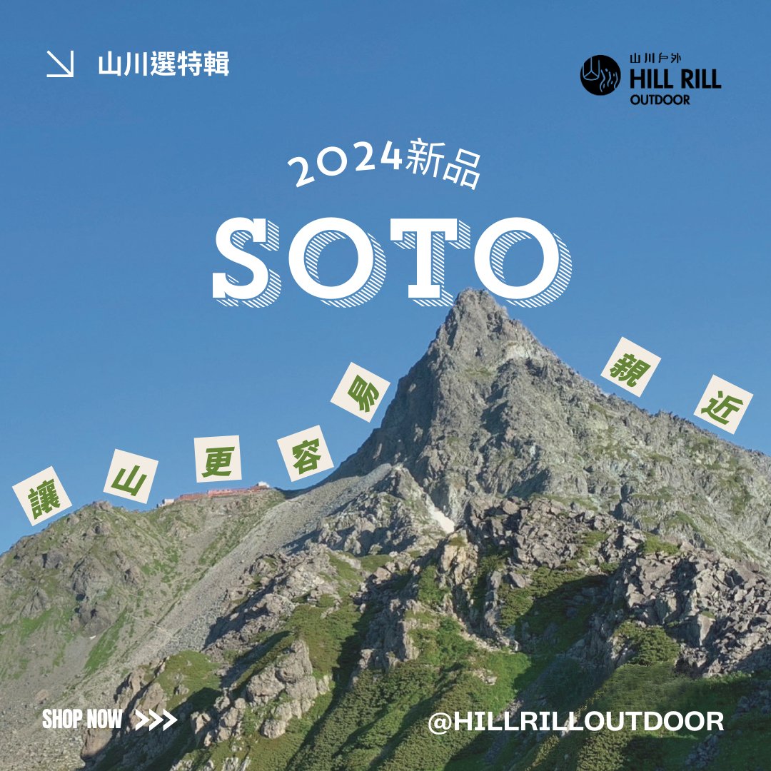 【山川選 Hill Rill Pick｜2024 SOTO新品登場】 - Hill Rill Outdoor 山川戶外