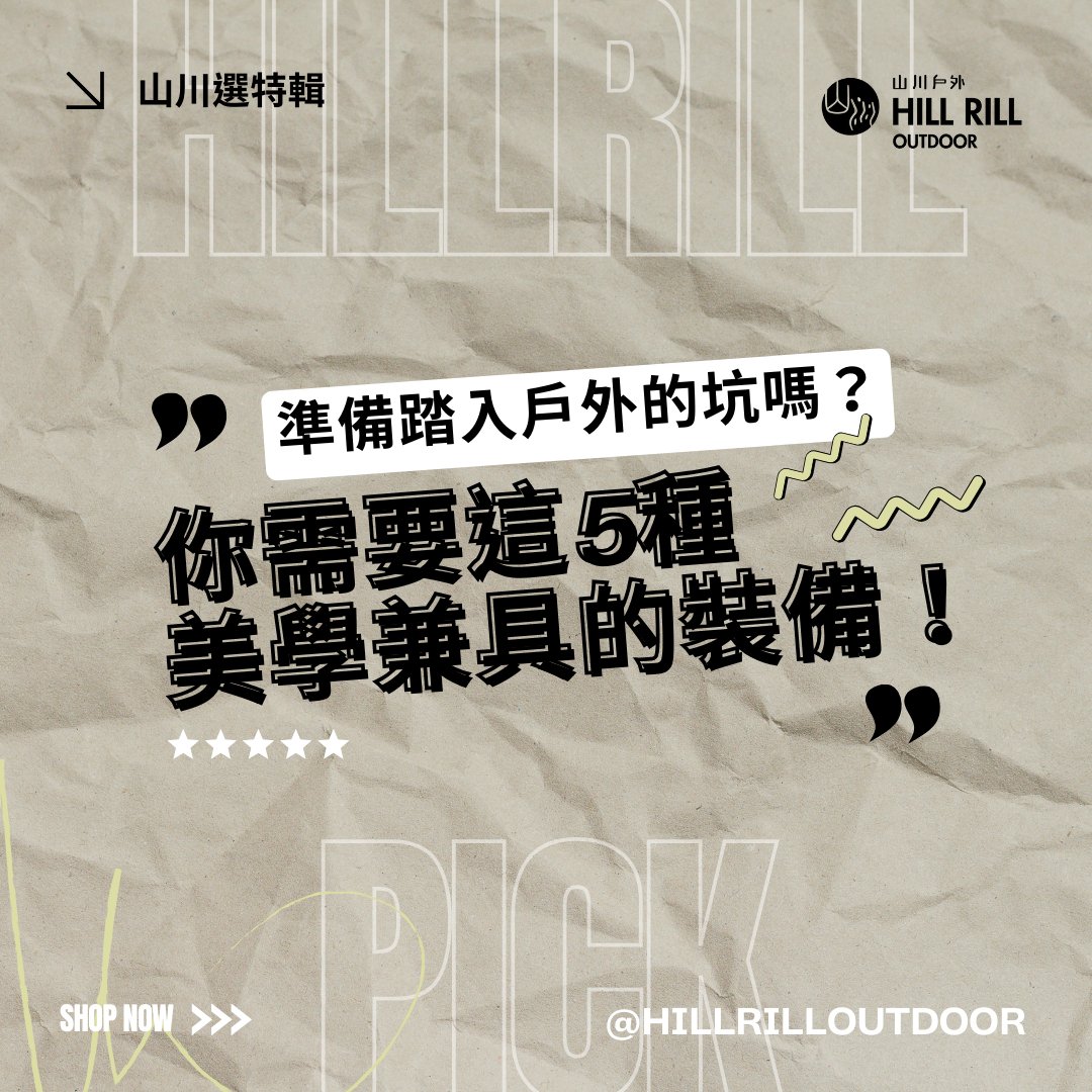 山川選 HillRill Pick｜準備踏入戶外的坑嗎？你需要這5種美學兼具的裝備 - Hill Rill Outdoor 山川戶外