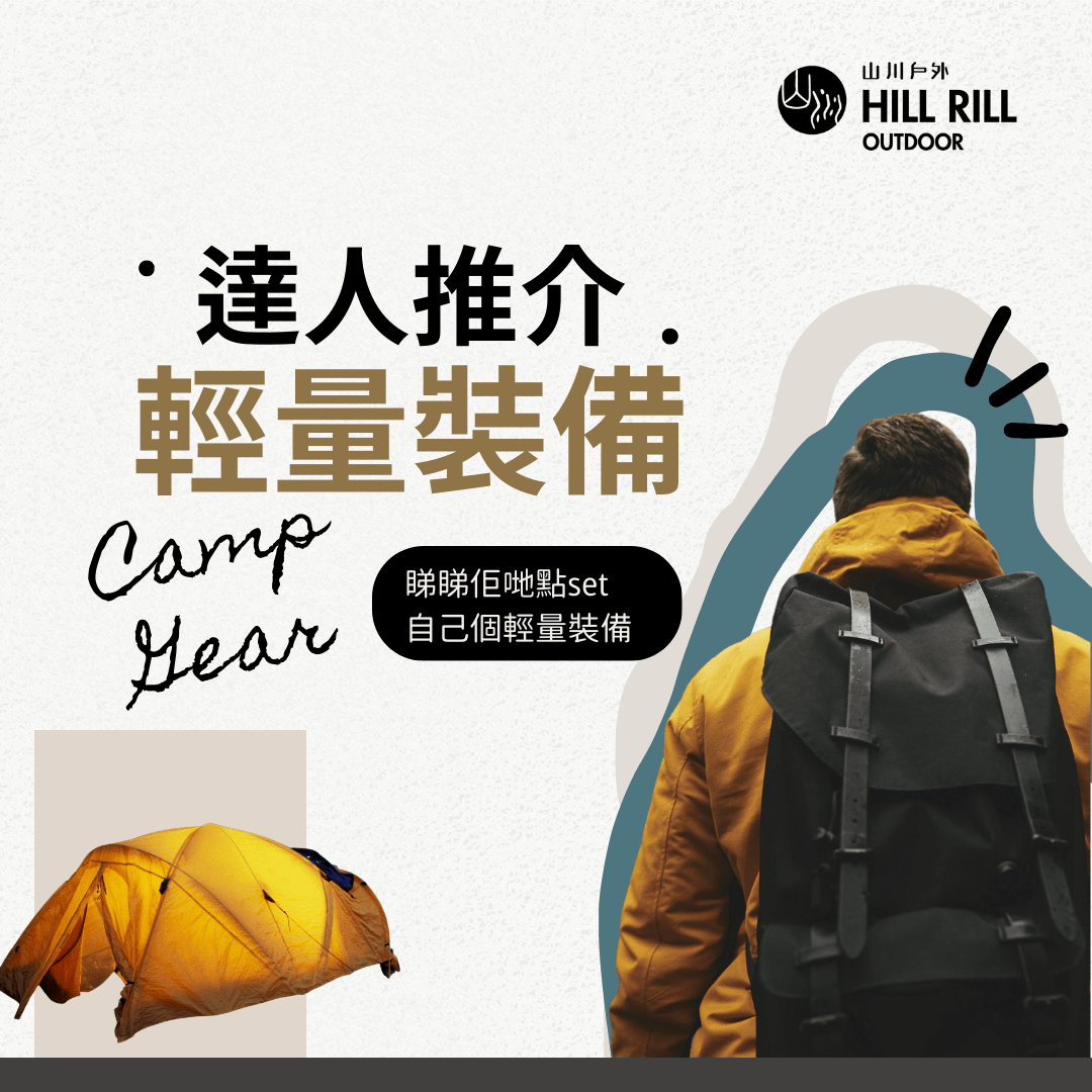 【達人推介】必備露營輕量裝備⛺️ - Hill Rill Outdoor 山川戶外