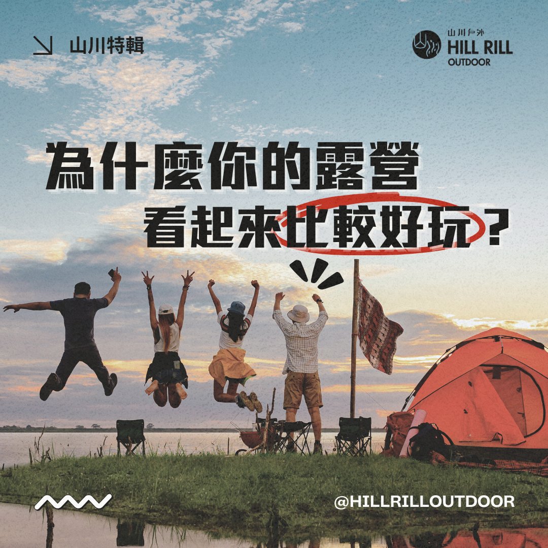 【山川特輯｜為什麼你的露營看起來比較好玩？】 - Hill Rill Outdoor 山川戶外
