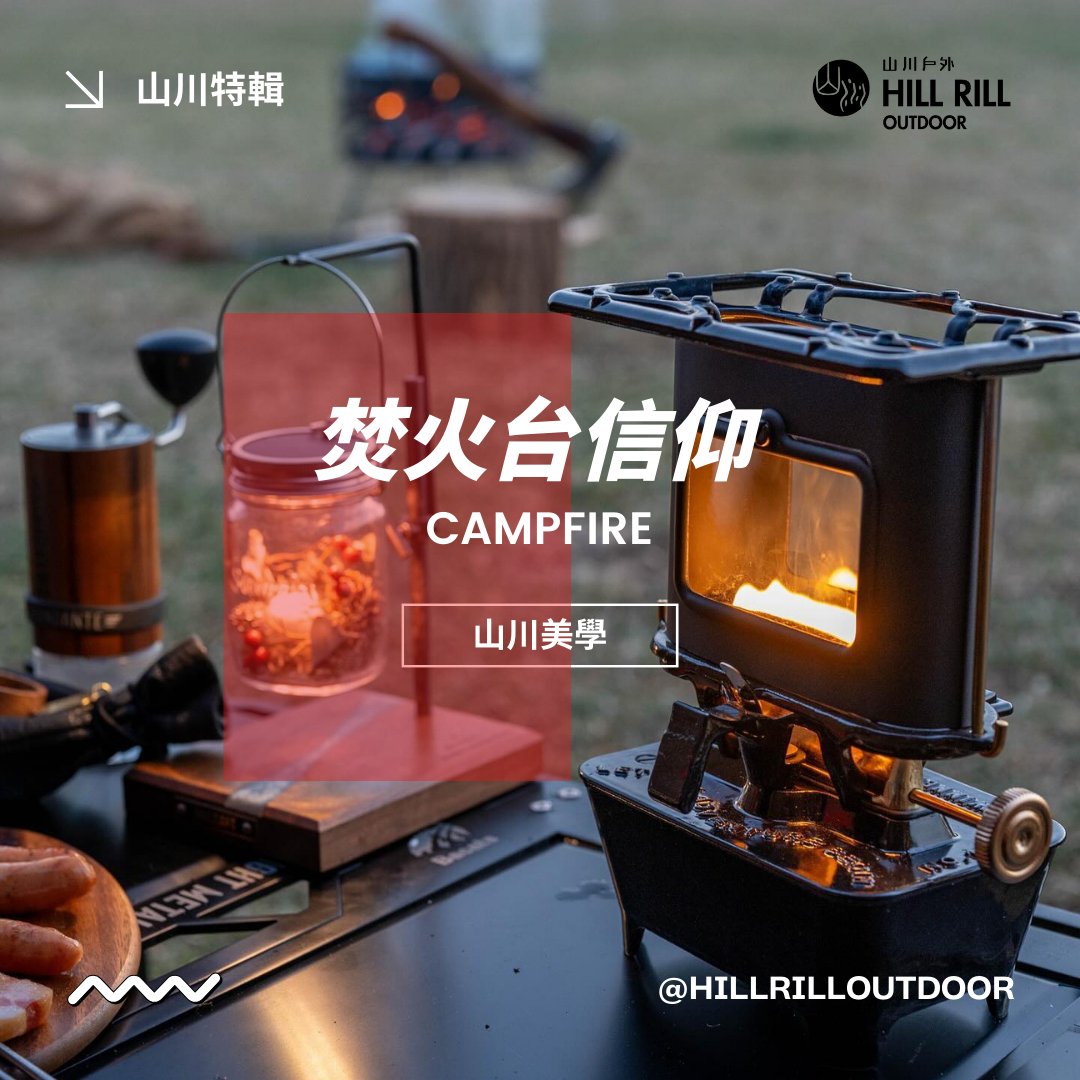 【山川美學｜焚火台信仰】 - Hill Rill Outdoor 山川戶外