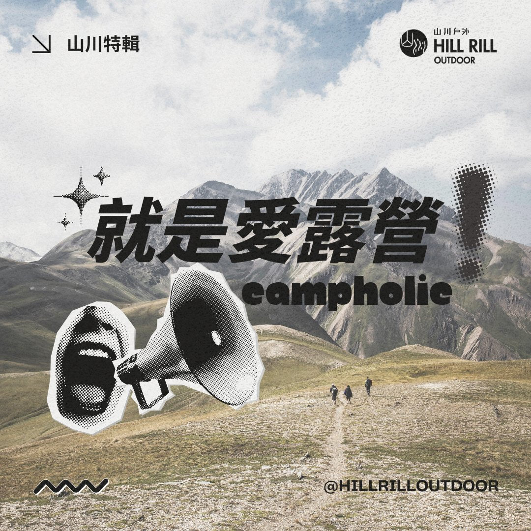 【山川特輯｜就是愛露營】 - Hill Rill Outdoor 山川戶外