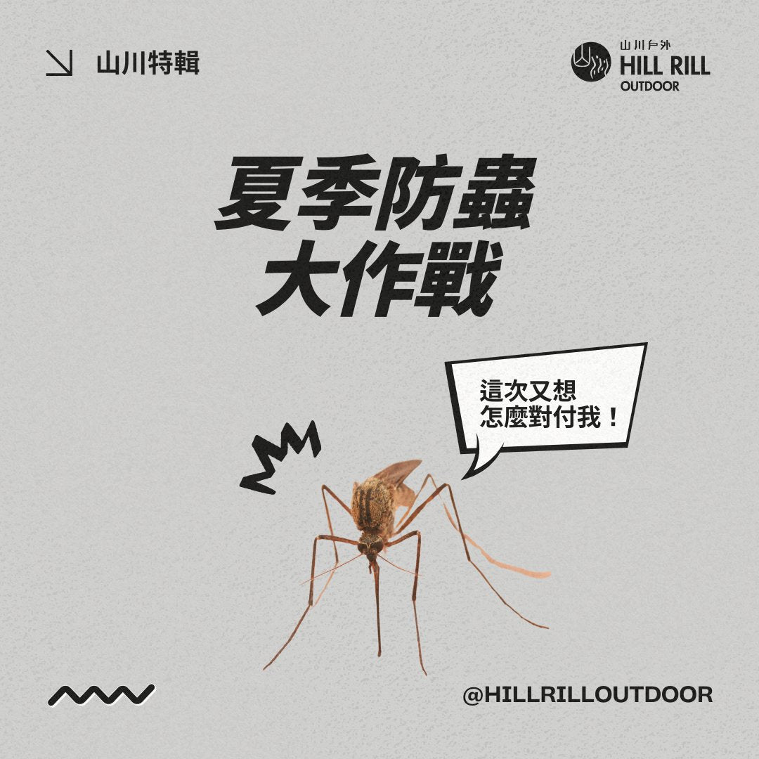 【山川特輯｜夏季蚊蟲大作戰】 - Hill Rill Outdoor 山川戶外