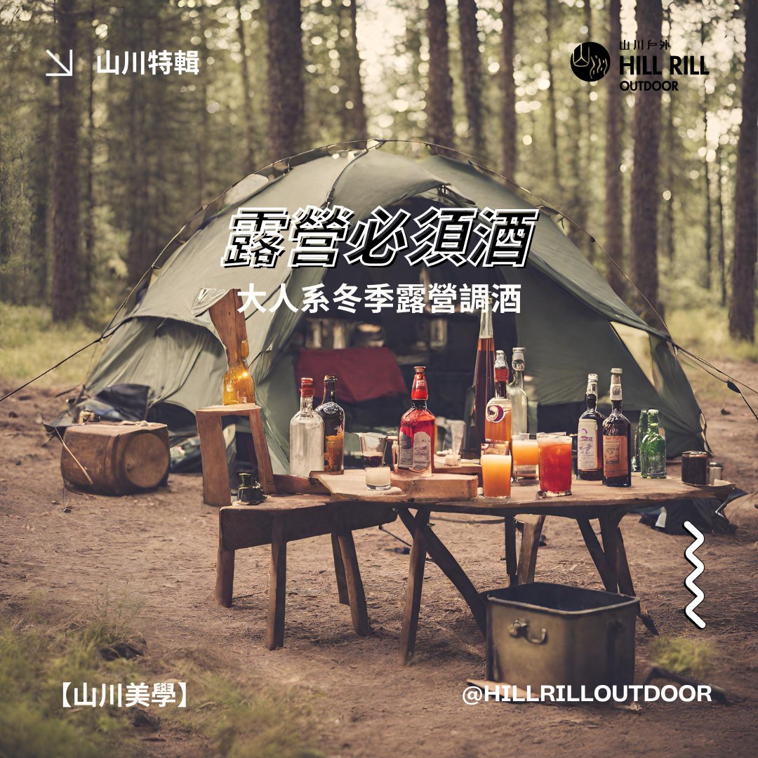 【山川美學｜露營必須酒・大人系冬季露營調酒】 - Hill Rill Outdoor 山川戶外