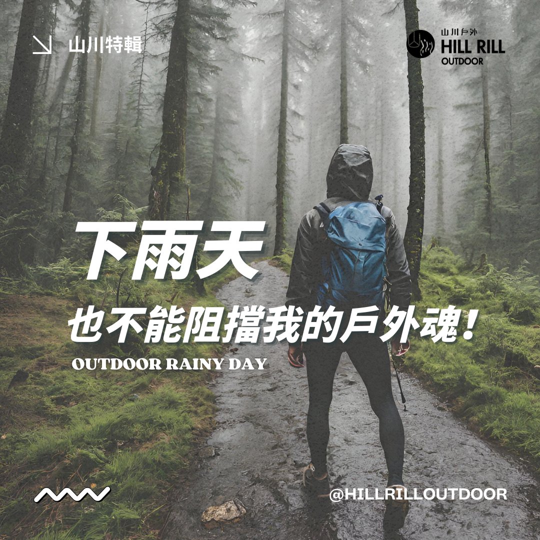 【山川特輯｜下雨天也不能阻擋我的戶外魂！】 - Hill Rill Outdoor 山川戶外