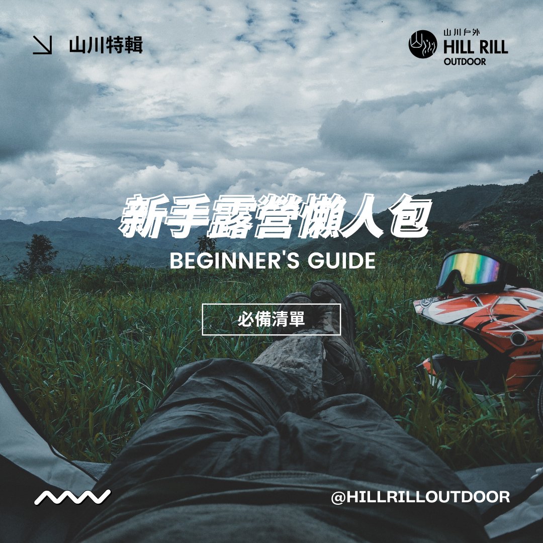 【山川特輯｜新手露營裝備懶人包】 - Hill Rill Outdoor 山川戶外