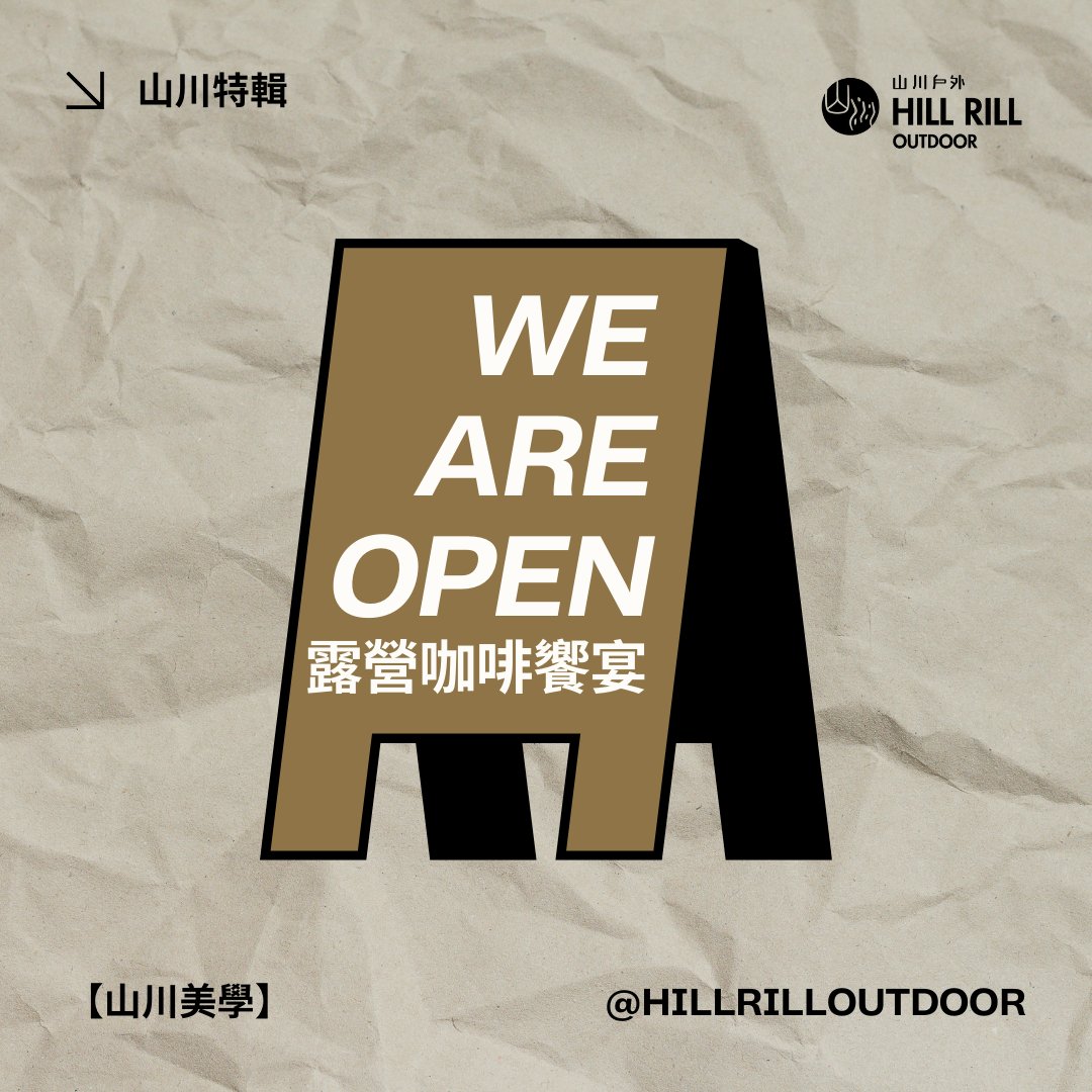 【山川美學－露營咖啡饗宴】 - Hill Rill Outdoor 山川戶外