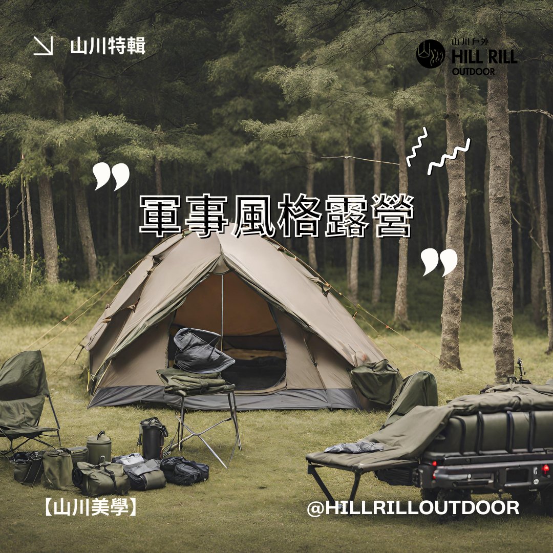 【山川美學｜軍事風格露營】 - Hill Rill Outdoor 山川戶外